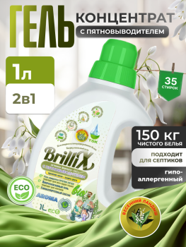 Эко-гель для стирки BrilliX «2в1» с пятновыводителем «AROMA» 1 л весенний ландыш