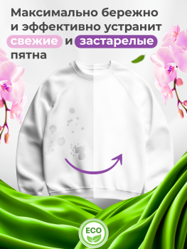 Эко-гель для стирки BrilliX «2в1» с пятновыводителем «AROMA» чарующая орхидея
