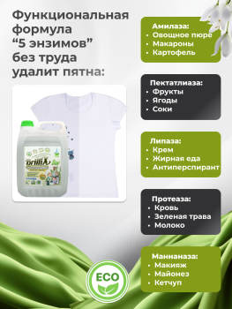 Эко-гель для стирки BrilliX «2в1» с пятновыводителем «AROMA» 5 л весенний ландыш