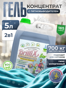 Эко-гель для стирки BrilliX «2в1» с пятновыводителем «AROMA» морозная симфония