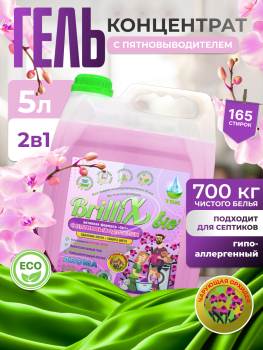 Эко-гель для стирки BrilliX «2в1» с пятновыводителем «AROMA» чарующая орхидея
