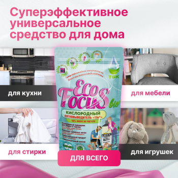 Кислородный пятновыводитель EcoFocus «15 в 1» 