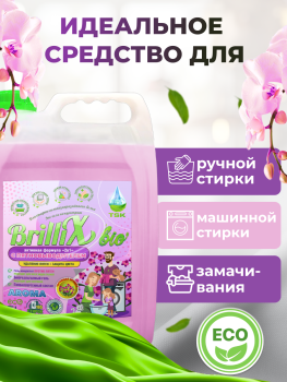 Эко-гель для стирки BrilliX «2в1» с пятновыводителем «AROMA» чарующая орхидея