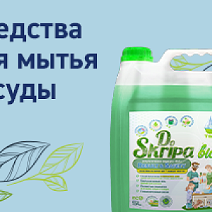 Средства для мытья посуды