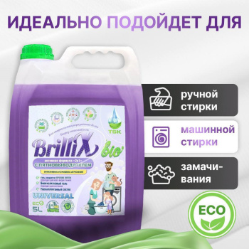 Эко-гель для стирки BrilliX «2в1» с пятновыводителем 5 л для всех видов тканей