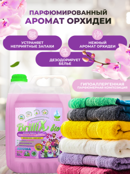 Эко-гель для стирки BrilliX «2в1» с пятновыводителем «AROMA» чарующая орхидея