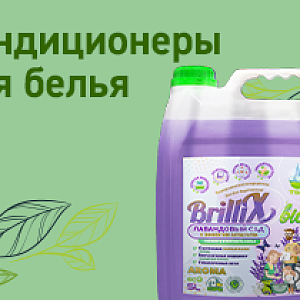 Кондиционер для белья