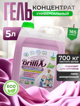 Гель-концентрат для стирки BrilliX «Универсальный» с биоэнзимами