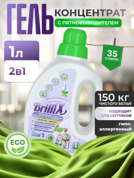 Эко-гель для стирки BrilliX «2в1» с пятновыводителем 1 л для всех видов тканей