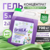 Эко-гель для стирки BrilliX «2в1» с пятновыводителем 5 л для всех видов тканей
