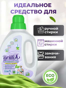 Эко-гель для стирки BrilliX «2в1» с пятновыводителем 1 л для всех видов тканей