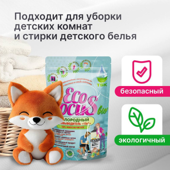 Кислородный пятновыводитель EcoFocus «15 в 1» 