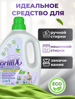 Эко-гель для стирки BrilliX «2в1» с пятновыводителем 2 л для всех видов тканей
